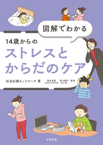 図解でわかる 14歳からのストレスとからだのケア