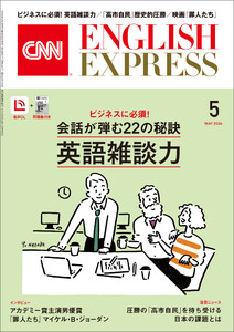[音声DL付き]CNN ENGLISH EXPRESS 2026年5月号 電子書籍版