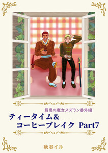 最悪の魔女スズラン番外編 ティータイム&コーヒーブレイク Part7