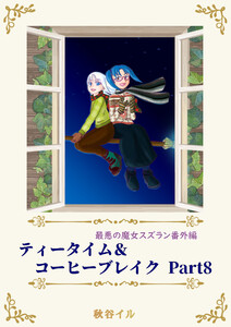 最悪の魔女スズラン番外編 ティータイム&コーヒーブレイク Part8