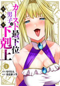 カースト最下位男子の異世界下剋上(1) 電子書籍版