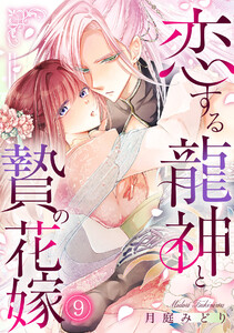 恋する龍神と贄の花嫁(9)