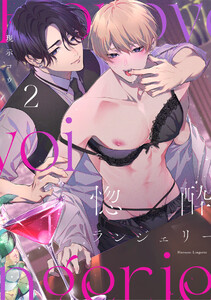 惚酔ランジェリー(2) 電子書籍版