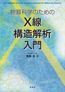物質科学のための X線構造解析入門 電子書籍版