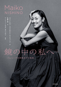鏡の中の私へ バレリーナ西野麻衣子の軌跡