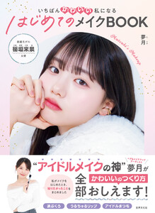 はじめてのメイクBOOK