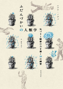 ふだんづかいの人類学 気づきと観察の力を磨く19の練習 電子書籍版