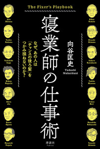 寝業師の仕事術