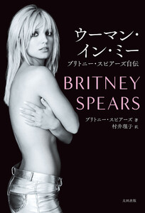 ウーマン・イン・ミー ブリトニー・スピアーズ自伝