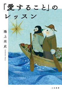 「愛すること」のレッスン