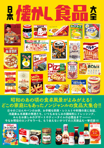 日本懐かし食品大全 電子書籍版
