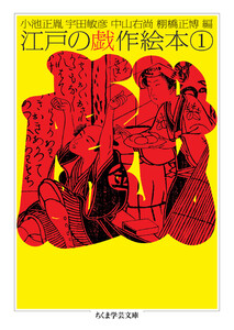 江戸の戯作絵本 1 電子書籍版