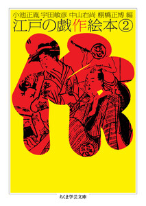 江戸の戯作絵本 2