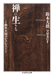 禅に生きる 鈴木大拙コレクション