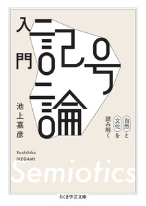 入門 記号論 ――自然と文化を読み解く