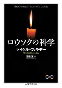 ロウソクの科学