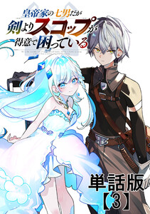 皇帝家の七男だが剣よりスコップが得意で困っている【単話版】(3) 電子書籍版