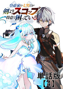 皇帝家の七男だが剣よりスコップが得意で困っている【単話版】(4) 電子書籍版