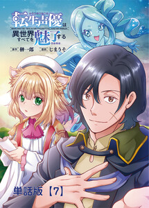 転生声優は異世界すべてを魅了する【単話版】(7)