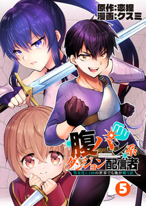 腹パン系ダンジョン配信者 ―男女比1:100の世界でも俺が戦う訳―【単話版】(5) 電子書籍版