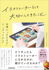 イラストレーターとして大切にしてきたこと