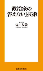 政治家の「答えない」技術