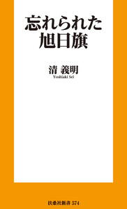 忘れられた旭日旗