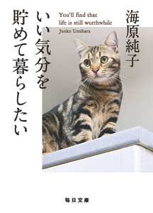 いい気分を貯めて暮らしたい【毎日文庫】 電子書籍版