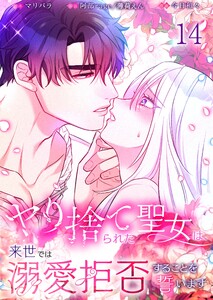【フルカラー】ヤり捨てられた聖女は、来世では溺愛拒否することを誓います【分冊版】(14)