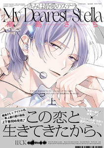 きみは最愛のステラ【単行本版】上(特典マンガ付き)
