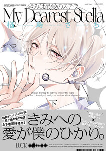 きみは最愛のステラ【単行本版】下 電子書籍版