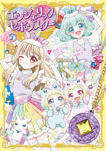 エンジェリック・セボンスター(3)ふたごの赤ちゃんとユニコーンのひみつ