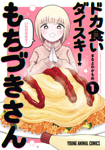 試し読み増量版】ドカ食いダイスキ！ もちづきさん 1巻