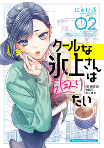 クールな氷上さんは迫りたい 2巻