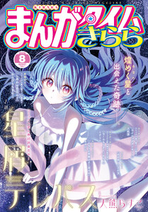 まんがタイムきらら 2026年8月号