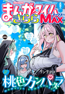 まんがタイムきららMAX 2026年9月号