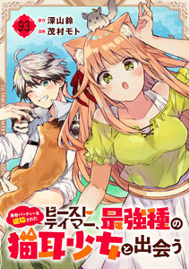 勇者パーティーを追放されたビーストテイマー、最強種の猫耳少女と出会う【分冊版】 (93) 電子書籍版