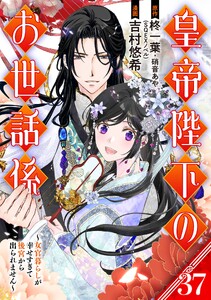 皇帝陛下のお世話係～女官暮らしが幸せすぎて後宮から出られません～(コミック)【分冊版】 (37)