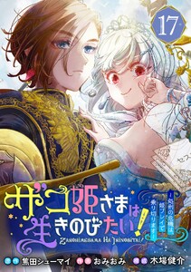 ザコ姫さまは生きのびたい!～処刑の危機は、姫プレイで乗り切ります～【分冊版】 (17)