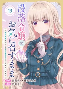 没落令嬢のお気に召すまま ～婚約破棄されたので宝石鑑定士として独立します～(コミック)【分冊版】 (13)