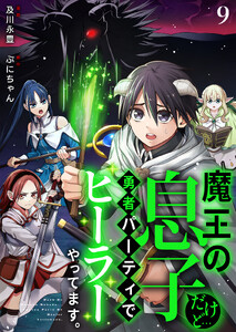 魔王の息子だけど…勇者パーティでヒーラーやってます。 (9)