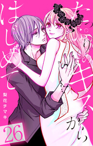 たっぷりのキスからはじめて (26)