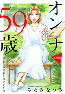 【単話売】オンナ59歳 熟れたり枯れたり恋したり (40) 電子書籍版