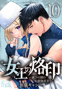 【合本版】女王の烙印～滅びの国の夜伽巫女～ (10)