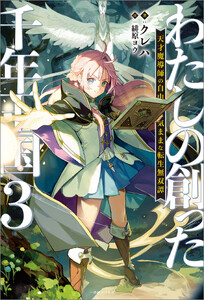 わたしの創った千年王国 (3) 天才魔導師の自由気ままな転生無双譚【特典SS付】