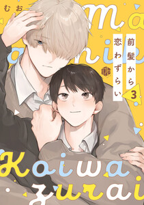 前髪から恋わずらい 第3話 電子書籍版