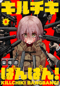 キルチキばんばん!(8)