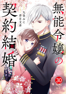 noicomi無能令嬢の契約結婚30巻
