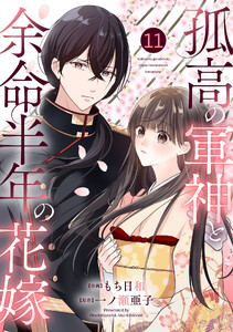 noicomi孤高の軍神と余命半年の花嫁11巻