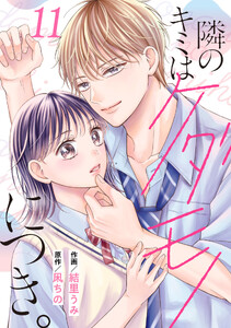noicomi隣のキミはケダモノにつき。11巻